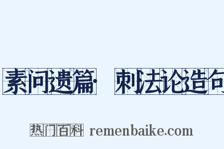 素问遗篇·刺法论造句是什么意思的图片